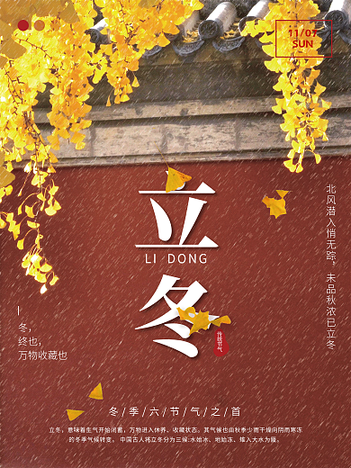 传统二十四节气立冬银杏红墙节日海报