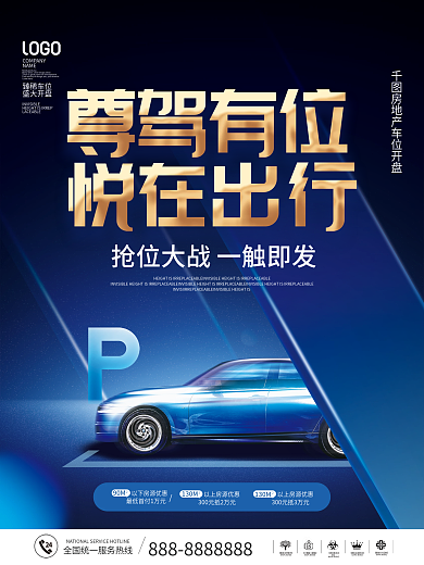 房地产车位开盘促销主画面促销宣传海报