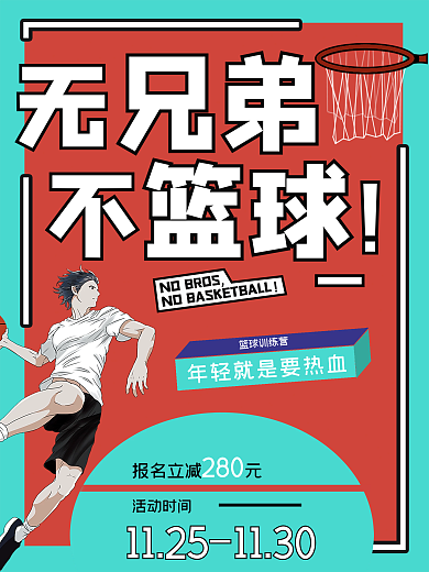 篮球训练营促销海报篮球男孩创意