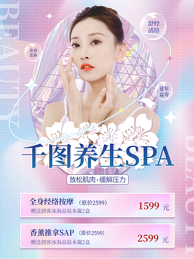 酸性美容养生馆宣传海报