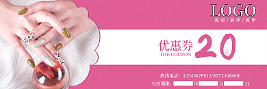 粉色系美甲优惠券代金券