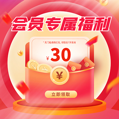 会员专享福利红色渐变红包促销通用主图