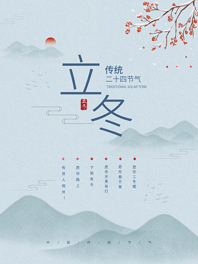 立冬 中国传统节气