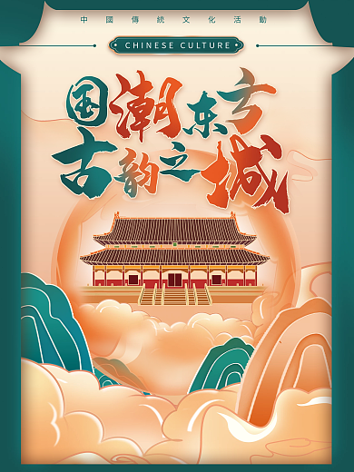 创意国潮中国风文旅传统文化活动旅游海报