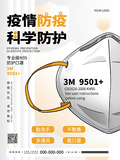 简约创意疫情防疫口罩宣传新冠疫情海报