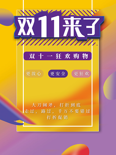 双十一来了简约海报
