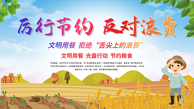 厉行节约反对浪费节约粮食光盘行动公益展板
