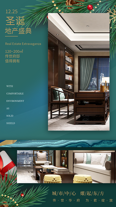 中国风圣诞节创意合成地产家居店庆手机海报