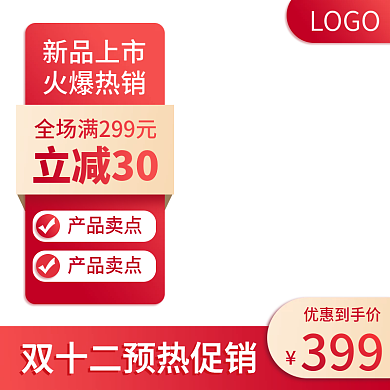 电商淘宝主图直通车预售双12天猫通用京东