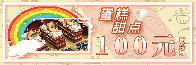 甜点蛋糕糕点代金券