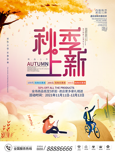 插画风秋天秋季氛围主题活动宣传促销海报