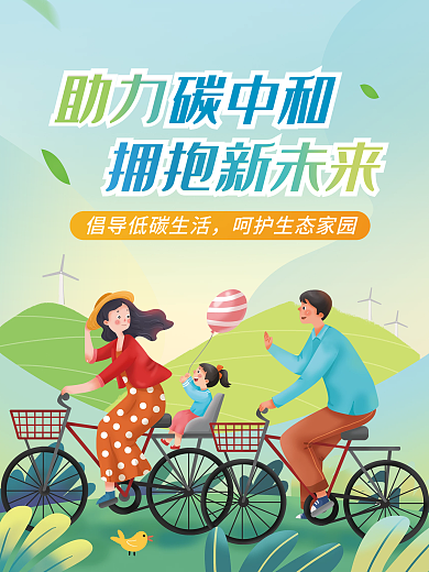 碳达峰碳中和宣传海报环保低碳小清新广告