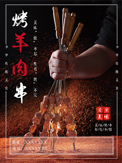 美食烤羊肉串海报