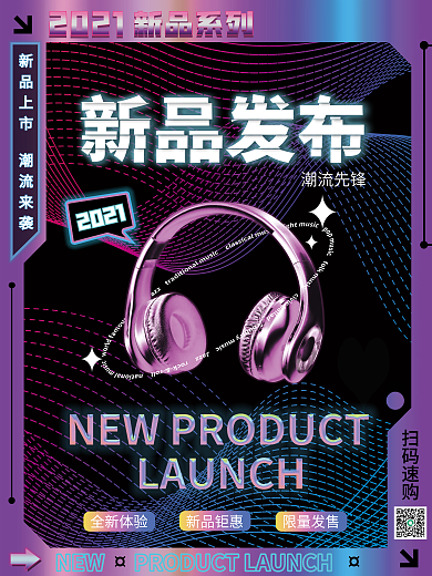 酸性海报产品海报发布会宣传海报