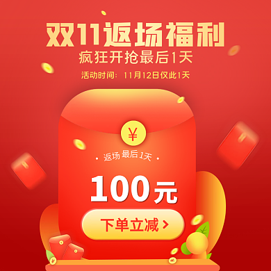双十一返场红包立减主图