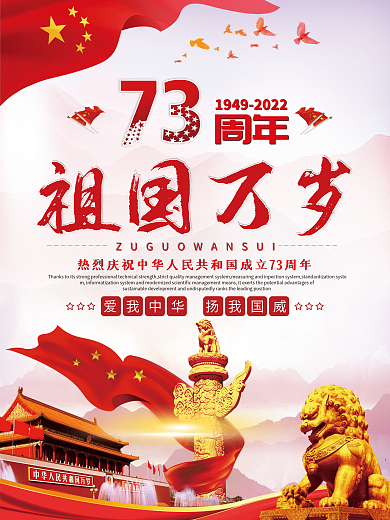 国庆节建国73周年祖国万岁节日海报