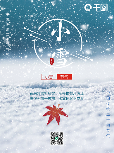 二十四节气小雪海报