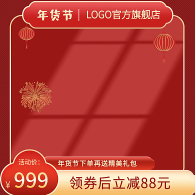 年货喜庆主图淘宝节日促销上新产品美妆洗护