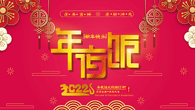 2022虎年年夜饭展板