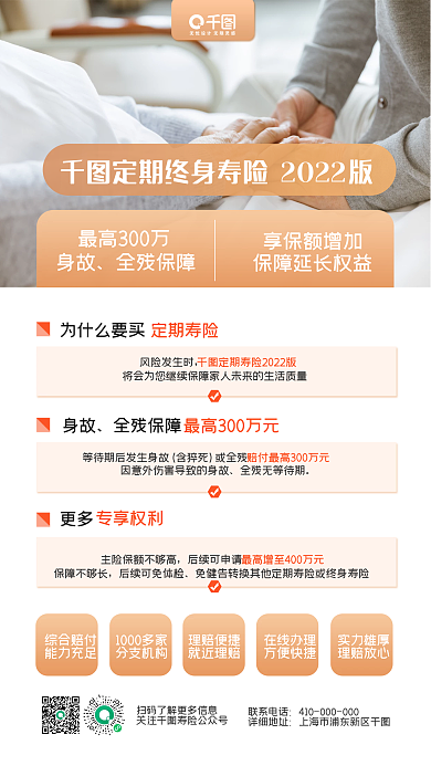 简约风定期终身寿险宣传手机海报