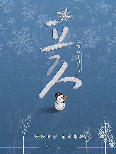 立冬海报个性字体设计