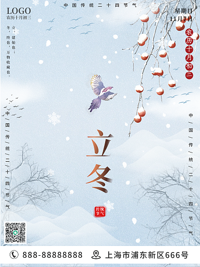 简约创意立冬节日海报小大雪冬至二十四节气