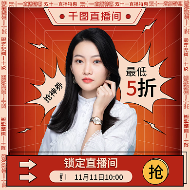直播电商主图双十一直播主图