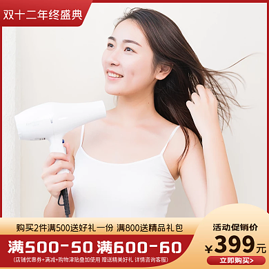 电商双十二年终盛典吹风机电器家居促销主图
