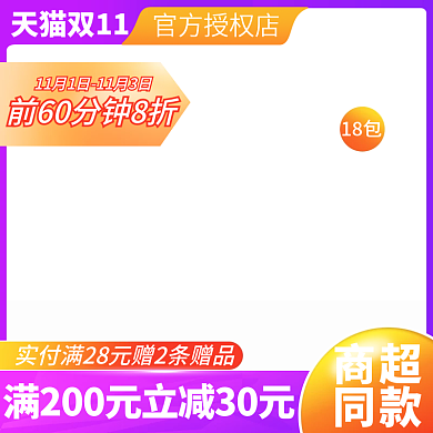 紫色天猫双11主图模板淘宝双十二直通车图