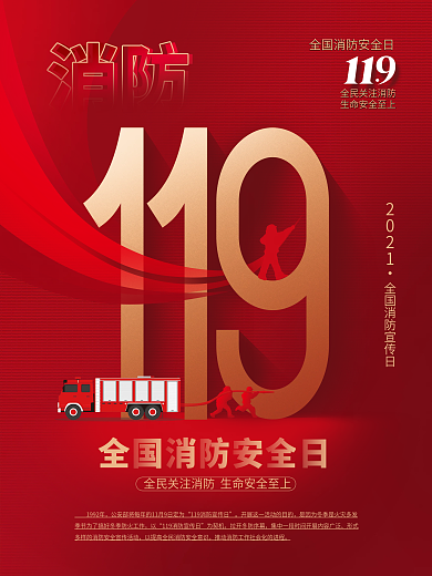 简约扁平全国消防安全日宣传海报