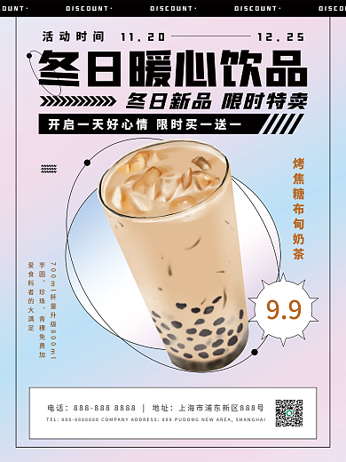 冬日饮品上新简约宣传促销海报