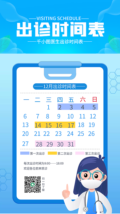 出诊时间表格手机海报插画风扁平风渐变