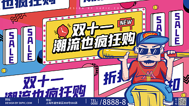 潮流双十一线下促销展板