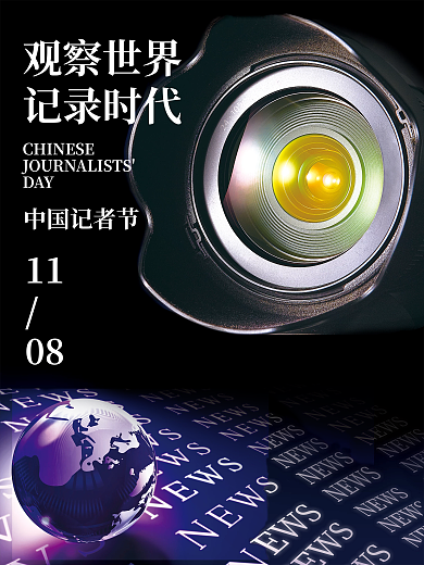 简约中国记者节摄影图节日海报传媒黑色高端
