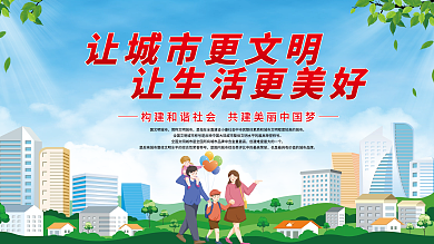 让城市更文明让生活更美好创文明城市展板