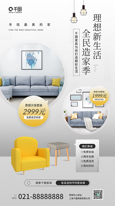 理想生活家具促销季手机海报