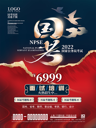 国考公务员考试培训辅导招生促销海报