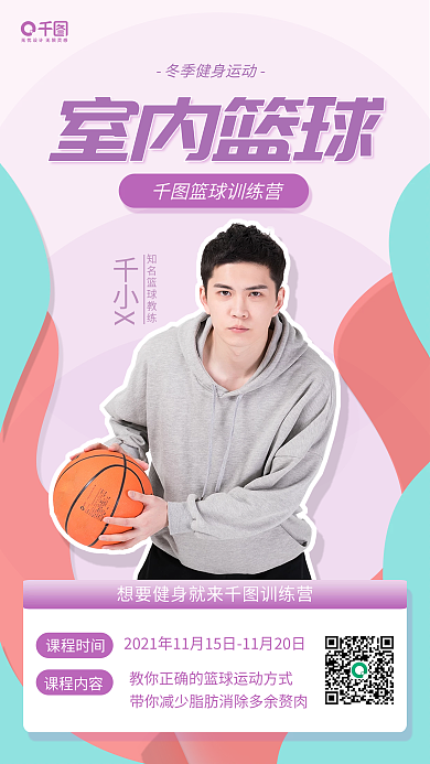 冬季篮球运动健身手机海报