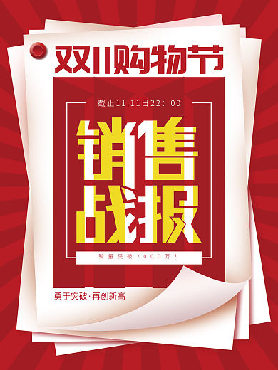 双11购物销售海报喜报