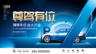 房地产车位开盘促销主画面促销宣传展板