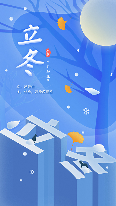 立冬节气日签节日海报app欢迎页原创插画