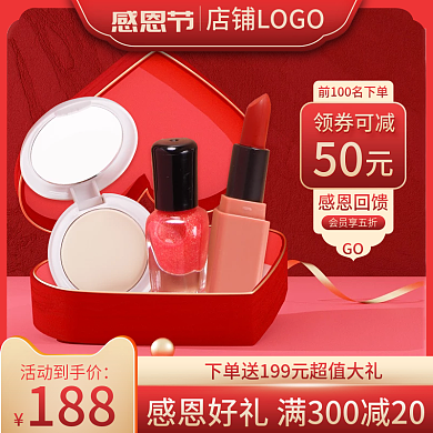 红色微立体礼盒盲盒感恩节护肤品促销主图