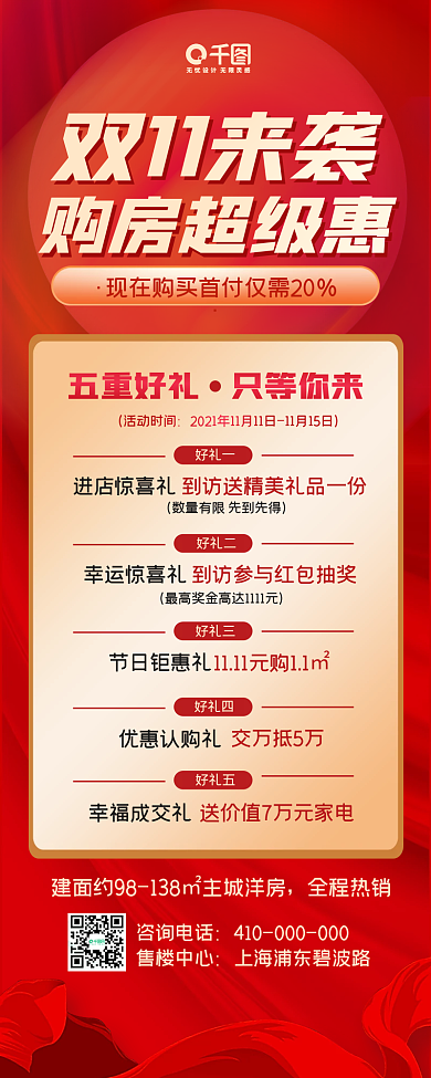 双十一房地产购房优惠活动营销长图海报