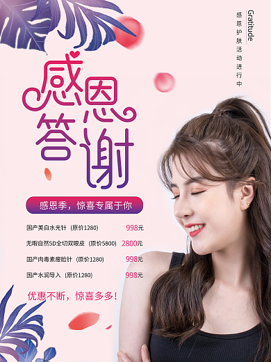 美容美妆感恩季促销海报
