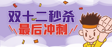 简约风双十二秒杀冲刺公众号封面