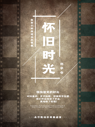 复古怀旧同学会胶片海报