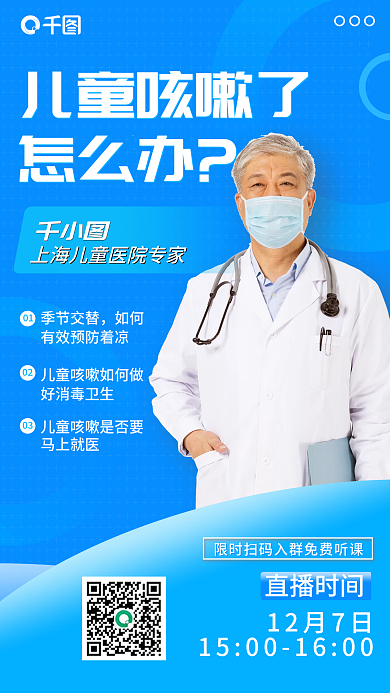 儿童咳嗽各类疾病直播讲座手机海报