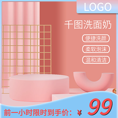 淘宝主图天猫洗面奶促销模板直通车图