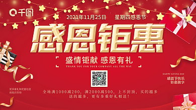 感恩钜惠感恩有礼感恩节红色促销活动展板