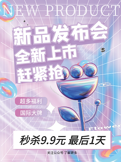酸性海报产品海报发布会宣传海报新品促销